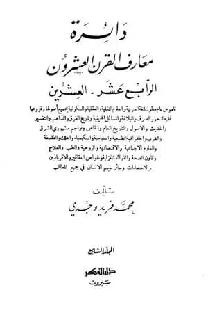 دائرة معارف القرن العشرين - المجلد السابع