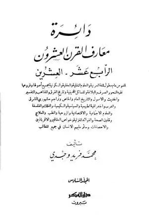 دائرة معارف القرن العشرين - المجلد السادس