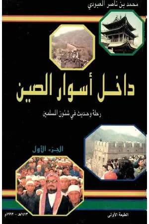 داخل أسوار الصين رحلة وحديث في شئون المسلمين - ج 1