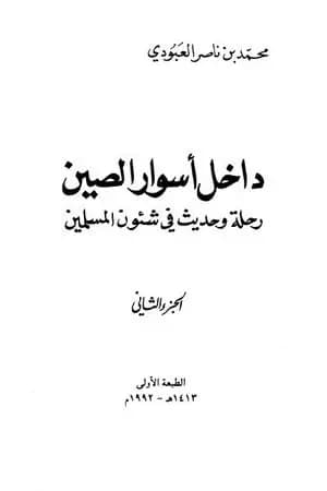 داخل أسوار الصين رحلة وحديث في شئون المسلمين - ج 2
