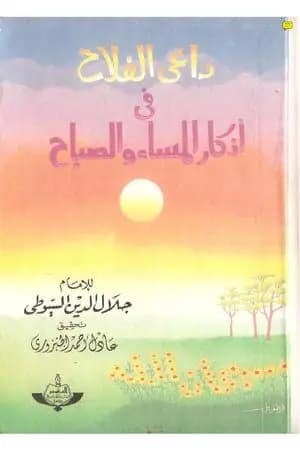 داعي الفلاح في اذكار المساء والصباح