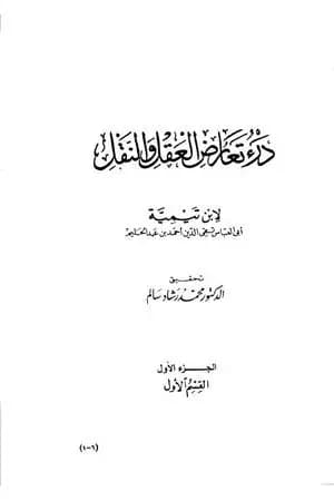 درء تعارض العقل والنقل - الجزء الأول