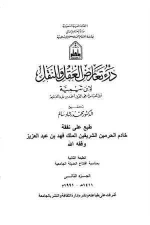 درء تعارض العقل والنقل - الجزء الثاني