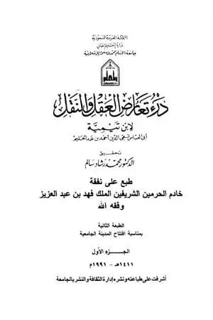 درء تعارض العقل والنقل - مقدمة الجزء الأول