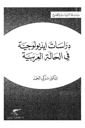 دراسات أيديولوجية في الحالة العربية