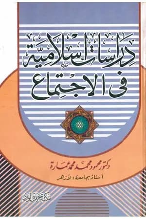 دراسات إسلامية في الاجتماع