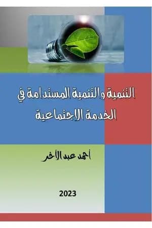 دراسات في التنمية والتنمية المستدامة في الخدمة الاجتماعية