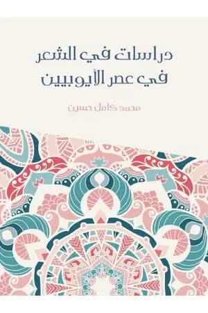 دراسات في الشعر في عصر الأيوبيين
