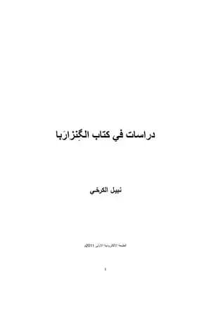 دراسات في الگِنزارَبا، الكتاب المقدس عند الصابئة