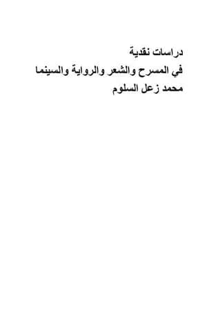 دراسات نقدية في المسرح والشعر والرواية والسينما