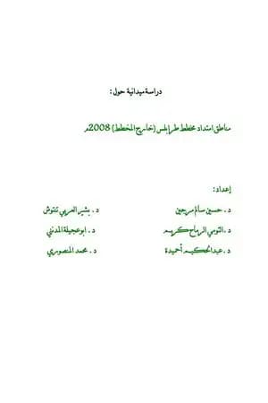 دراسة ميدانية عن المناطق العشوائية في طرابلس - ليبيا 2008م