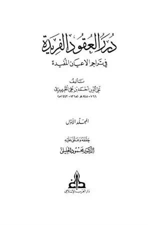 درر العقود الفريدة في تراجم الأعيان المفيدة - الجزء الأول