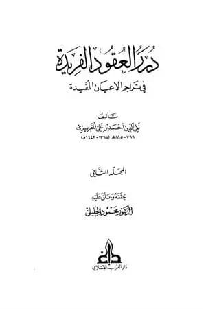 درر العقود الفريدة في تراجم الأعيان المفيدة - الجزء الثاني