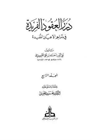 درر العقود الفريدة في تراجم الأعيان المفيدة - الجزء الرابع
