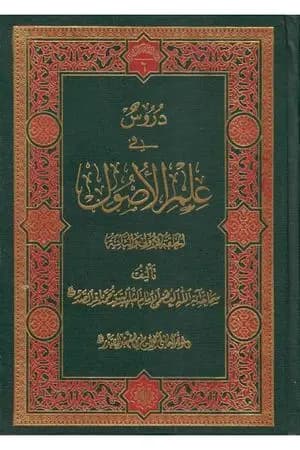 دروس في علم الأصول - الحلقة الأولى والثانية