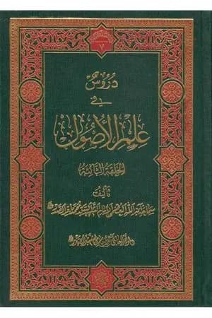 دروس في علم الأصول - الحلقة الثالثة