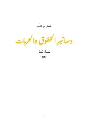 دساتير الحقوق والحريات - بحث في القانون العام