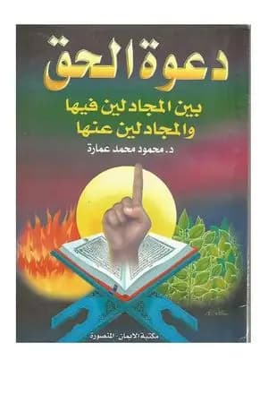 دعوة الحق بين المجادلين فيها والمجادلين عنها