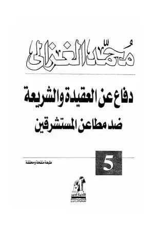 دفاع عن العقيدة و الشريعة ضد مطاعن المستشرقين