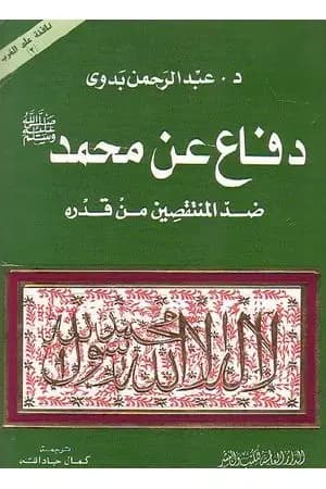 دفاع عن محمد صلى الله عليه وسلم