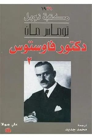 دكتور فاوستوس - الجزء الثاني