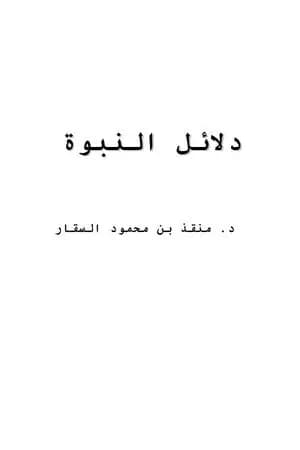 دلائل النبوة