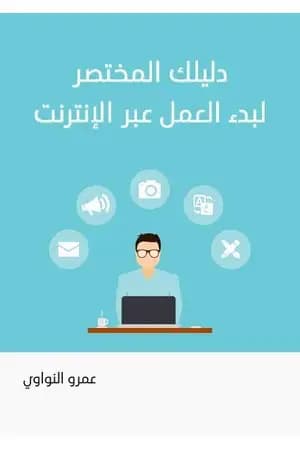 دليلك المختصر لبدء العمل عبر الإنترنت