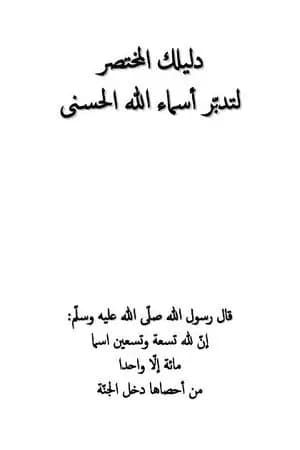 دليلك المختصر لتدبّر أسماء الله الحسنى