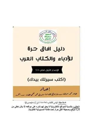 دليل آفاق حرة للأدباء والكتاب العرب - الإصدار الأول