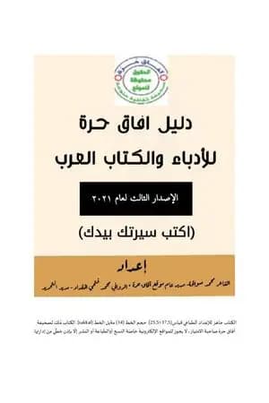 دليل آفاق حرة للأدباء والكتاب العرب - الإصدار الثالث