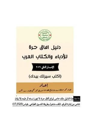 دليل آفاق حرة للأدباء والكتاب العرب - الإصدار الثاني