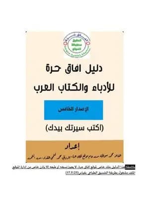دليل آفاق حرة للأدباء والكتاب العرب - الإصدار الخامس