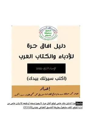 دليل آفاق حرة للأدباء والكتاب العرب - الإصدار الرابع