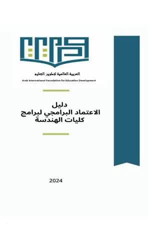 دليل الاعتماد البرامجي لبرامج كليات الهندسة