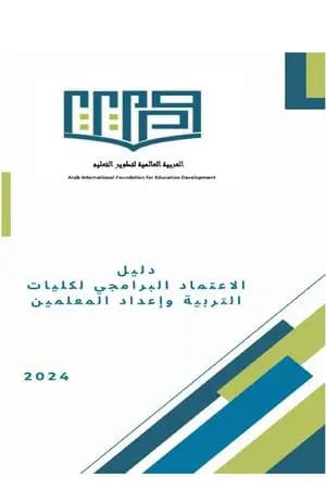 دليل الاعتماد البرامجي لكليات التربية وإعداد المعلمين