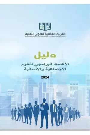 دليل الاعتماد البرامجي للعلوم الاجتماعية والإنسانية