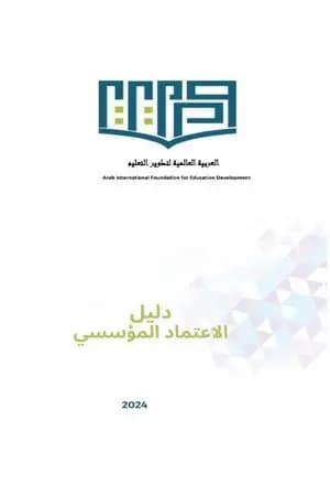 دليل الاعتماد المؤسسي لمؤسسات التعليم العالي