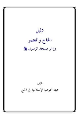 دليل الحاج والمعتمر زائر مسجد الرسول صلى الله عليه وسلم