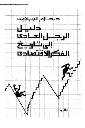 دليل الرجل العادي إلى تاريخ الفكر الاقتصادي