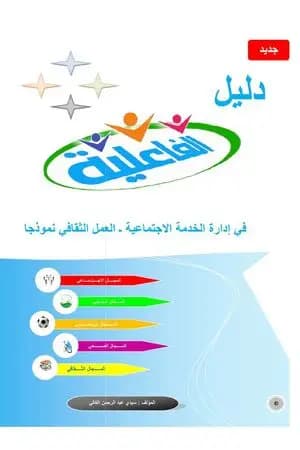 دليل الفاعلية في إدارة الخدمة الاجتماعية