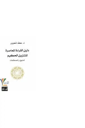 دليل القراءة المعاصرة للتنزيل الحكيم : المنهج والمصطلحات