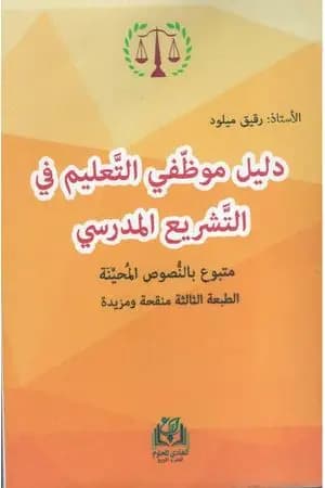 دليل موظفي التعليم في التشريع المدرسي