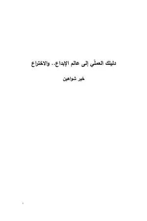 دلیلك العملي إلى عالم الإبداع والاختراع