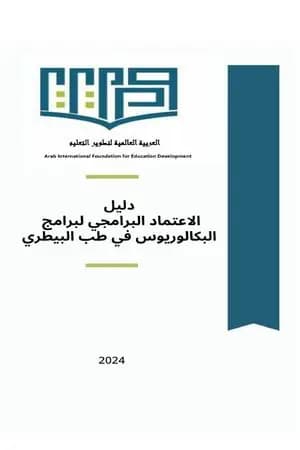 دلیل الاعتماد البرامجي لبرامج البكالوريوس في طب البيطري