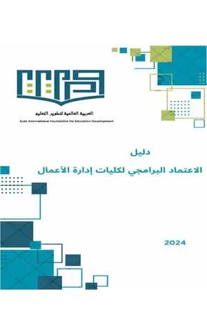 دلیل الاعتماد البرامجي لكليات إدارة الأعمال