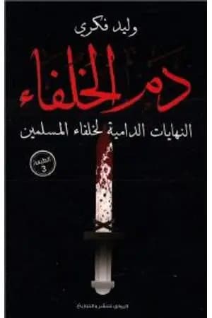 دم الخلفاء - النهايات الدامية لخلفاء المسلمين