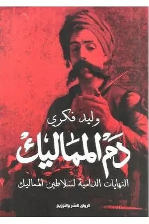 دم المماليك - النهايات الدامية لسلاطين المماليك