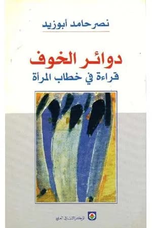 دوائر الخوف - قراءة في خطاب المرأة