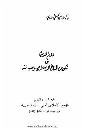 دور الحديث في تكوين المناخ الإسلامي وصيانته
