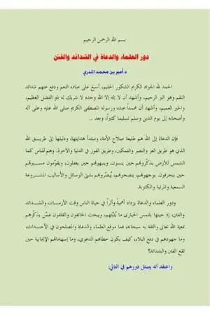 دور العلماء والدعاة في الشدائد والفتن